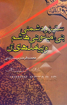 ستیز و دشمنی بنی‌امیه و بنی‌هاشم و پیامدهای آن