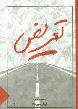 تعریض: سروده سال‌های 1390 تا 1394