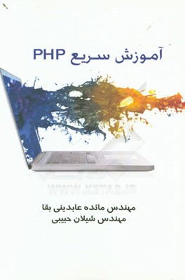 آموزش سریع PHP