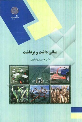 مبانی داشت و برداشت: مهندسی ماشین‌ها و مکانیزاسیون کشاورزی