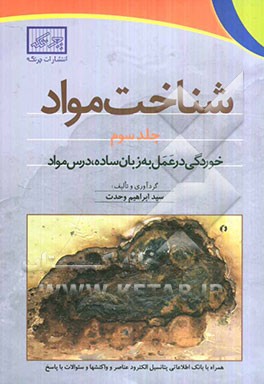 شناخت مواد: خوردگی در عمل به زبان ساده درس مواد همراه با بانک اطلاعاتی پتانسیل الکترود عناصر و واکنشها و سئوالات با پاسخ