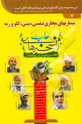 بیماریهای مجاری تنفسی، بینی، گلو و ریه