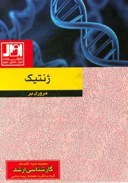 مروری بر ژنتیک