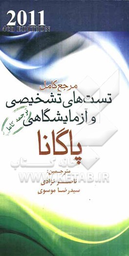 مرجع کامل تست‌های تشخیصی و آزمایشگاهی پاگانا