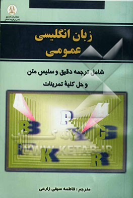 زبان انگلیسی عمومی شامل: ترجمه دقیق و سلیس متن و حل کلیه تمرینات