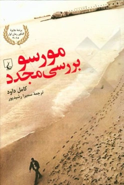 مورسو، بررسی مجدد