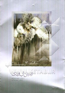 از میان آب و رنگ