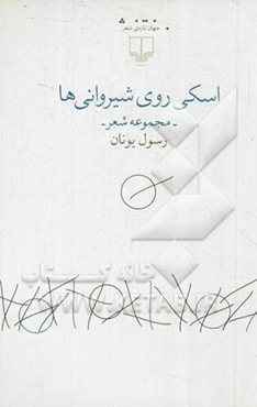 اسکی روی شیروانی‌ها (مجموعه شعر)