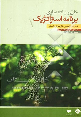 خلق و پیاده‌سازی برنامه استراتژیک: راهنمای عمل برای سازمان‌های دولتی و غیرانتفاعی