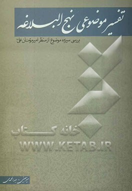 تفسیر موضوعی نهج‌البلاغه: بررسی سیزده موضوع از منظر امیرمومنان علی (ع
