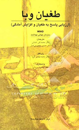 طغیان وبا (ارزیابی پاسخ به طغیان و افزایش آمادگی