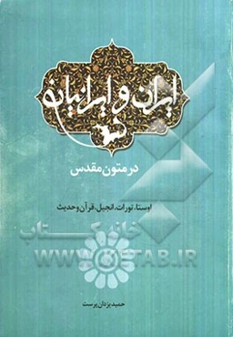 ایران و ایرانیان در متون مقدس: اوستا، تورات، انجیل، قرآن و حدیث