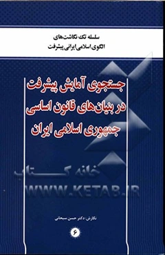 جستجوی آمایش پیشرفت در بنیان‌‌های قانون اساسی جمهوری اسلامی ایران