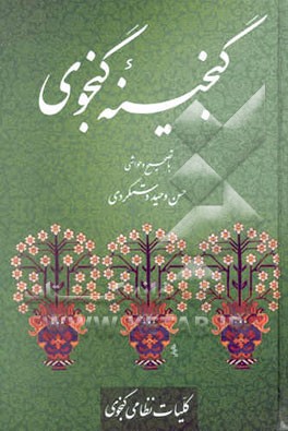 گنجینه حکیم نظامی گنجوی