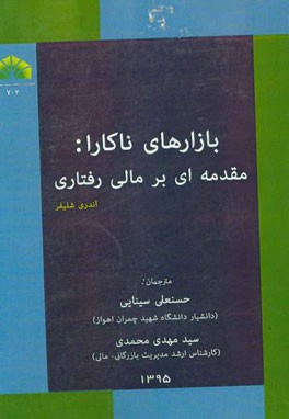 بازارهای ناکارا: مقدمه‌ای بر مالی رفتاری