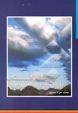 قلب را فرصت حضور دهید: کتاب شعر نماز