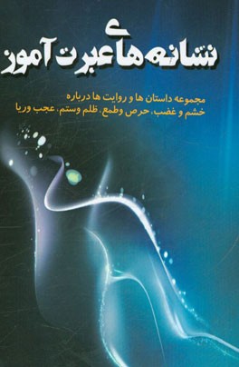 نشانه‌های عبرت‌آموز: مجموعه داستان‌ها و روایت‌ها درباره خشم و غضب، حرص و طمع، ظلم و ستم، عجب و ریا، قطع رحم