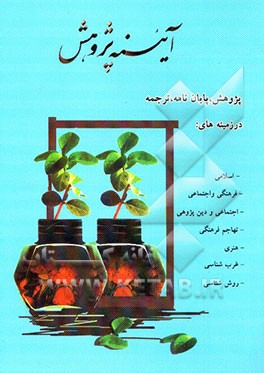 آینه پژوهش: معرفی فعالیت‌های پژوهشی موسسه فرهنگ، هنر و ارتباطات