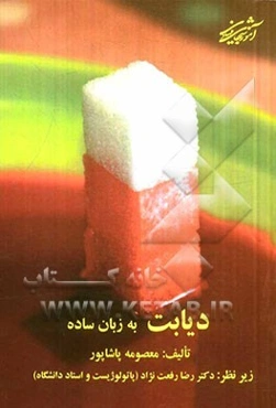 دیابت به زبان ساده