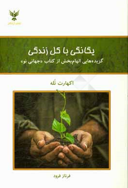 یگانگی با کل زندگی: گزیده‌هایی الهام‌بخش از کتاب "جهانی نو"