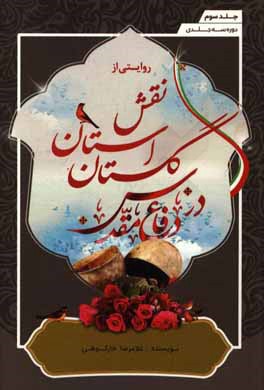 روایتی از نقش استان گلستان در دفاع مقدس