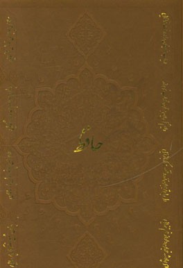 دیوان حافظ: همراه با تفسیر فالگونه