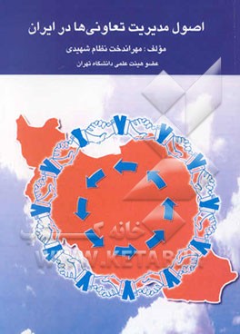 اصول مدیریت تعاونیها در ایران