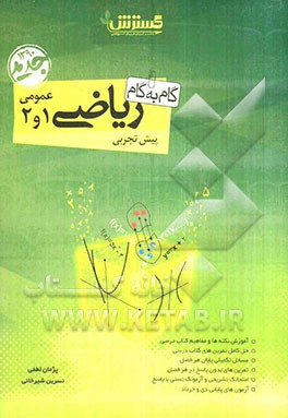 گام به گام ریاضی عمومی پیش‌دانشگاهی (تجربی)