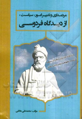 مردمداری و تدبیر امور (سیاست) از دیدگاه فردوسی