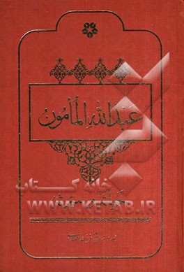 الماموم عبدالله‌بن هارون الرشید: حیاته و سیرته