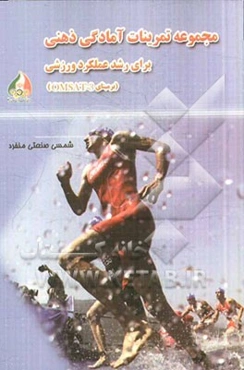 مجموعه تمرینات آمادگی ذهنی برای رشد عملکرد ورزشی (بر مبنای OMSAT - 3)