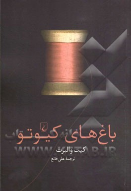 باغ‌های کیوتو