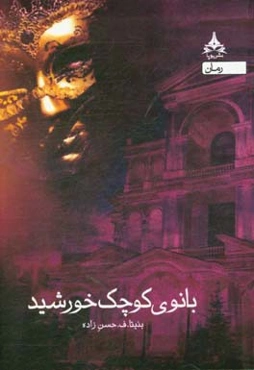 بانوی کوچک خورشید