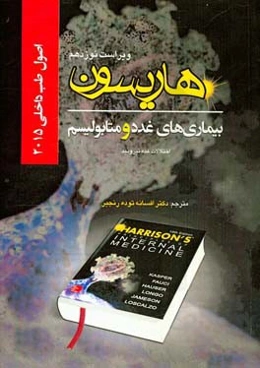 بیماری‌های غدد و متابولیسم: اصول طب داخلی 2015 هاریسون: اختلالات غدد تیروئید