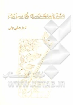 عشق از منظر شعرای فارسی زبان