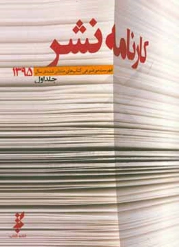 کارنامه نشر: فهرست موضوعی کتاب‌های منتشر شده در سال 1395