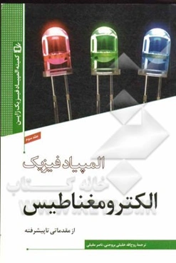 الکترومغناطیس: از مقدماتی تا پیشرفته