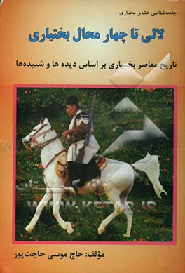 لالی تا چهارمحال بختیاری