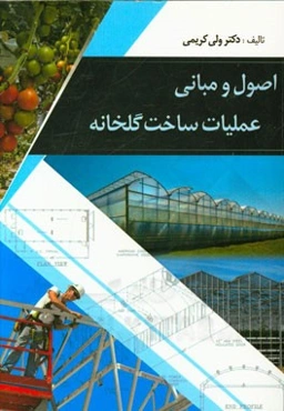 اصول و مبانی عملیات ساخت گلخانه