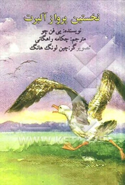 نخستین پرواز آلبرت