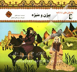 بیژن و منیژه