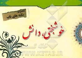 نکته‌های ناب پیرامون: خوشبختی، دانش