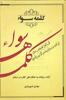 کلمه سواء: آیات، روایات و احکام اهل کتاب در اسلام