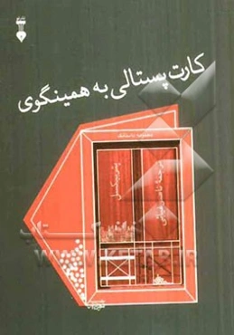 کارت پستالی به همینگوی