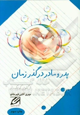 پدر و مادر در گذر زمان