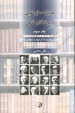 جایزه صلح نوبل و برندگان نامی: رهبران مبارزه با آپارتهید و تبعیض نژادی