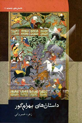 داستانهای بهرام گور