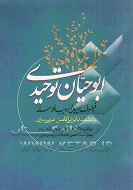 ابوحیان توحیدی فیلسوف ادیبان و ادیب فلاسفه دانشمند ایرانی‌الاصل عربی‌سرای