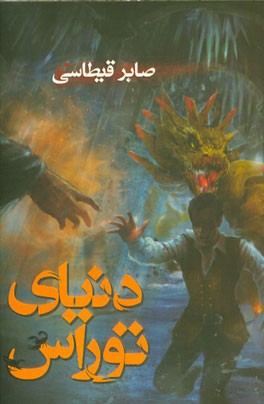 دنیای توراس