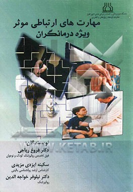 مهارت‌های ارتباطی موثر ویژه درمانگران